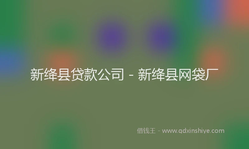 新绛县贷款公司 - 新绛县网袋厂