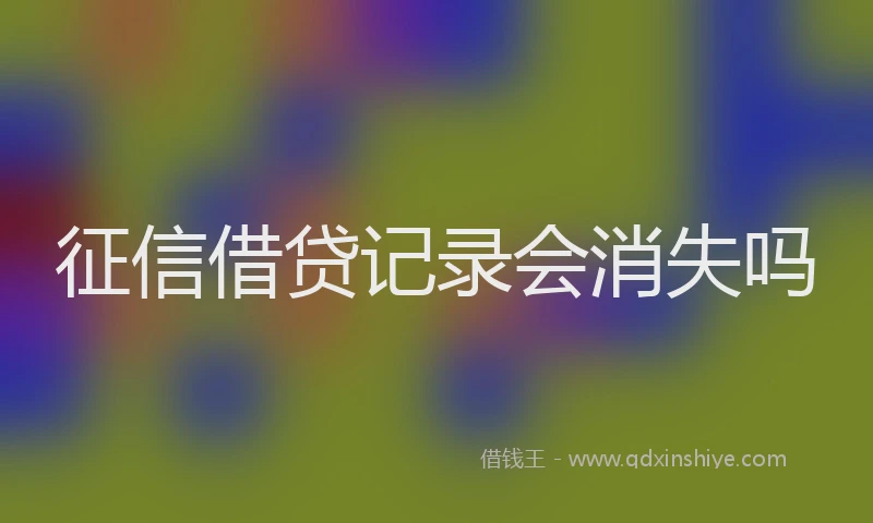 征信借贷记录会消失吗