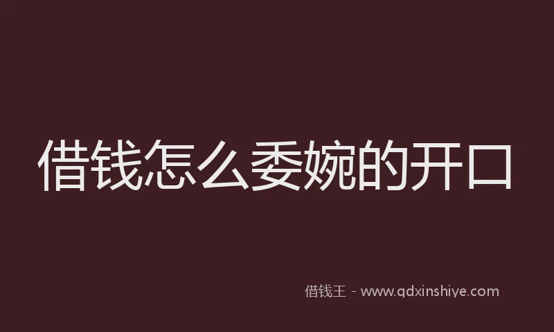 借钱怎么委婉的开口