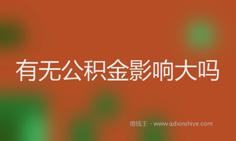 有无公积金影响大吗