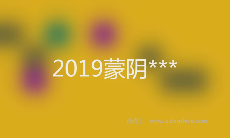 2019蒙阴***