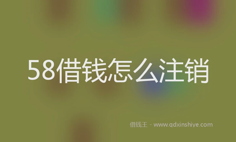58借钱怎么注销