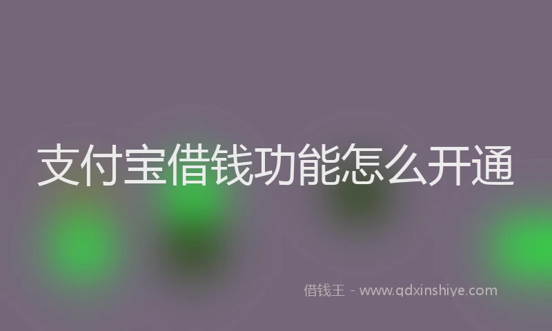 支付宝借钱功能怎么开通