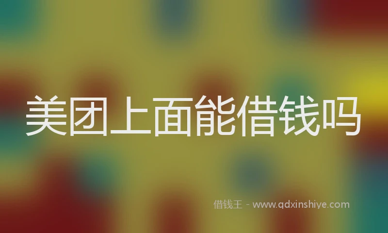 美团上面能借钱吗