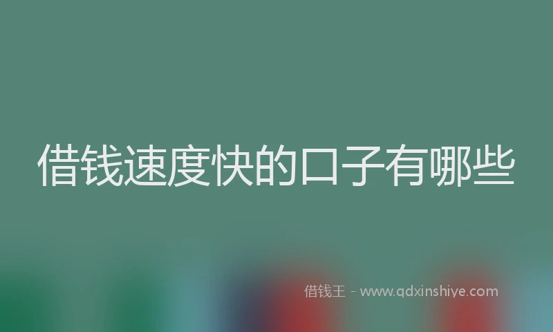 借钱速度快的口子有哪些