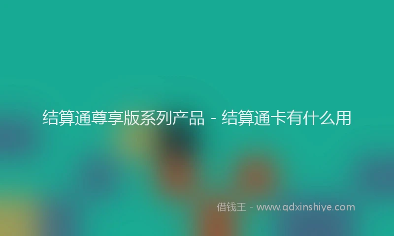 结算通尊享版系列产品 - 结算通卡有什么用