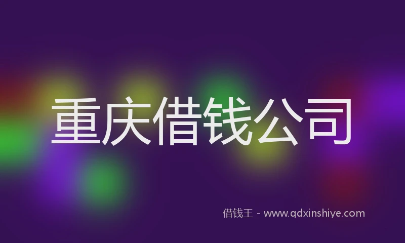 重庆借钱公司