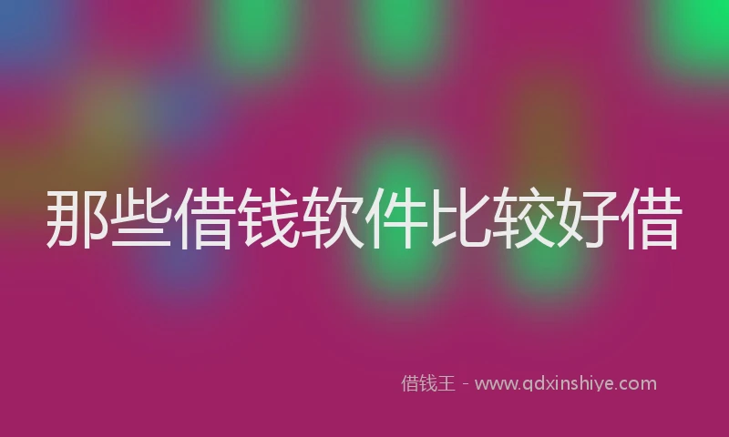 那些借钱软件比较好借