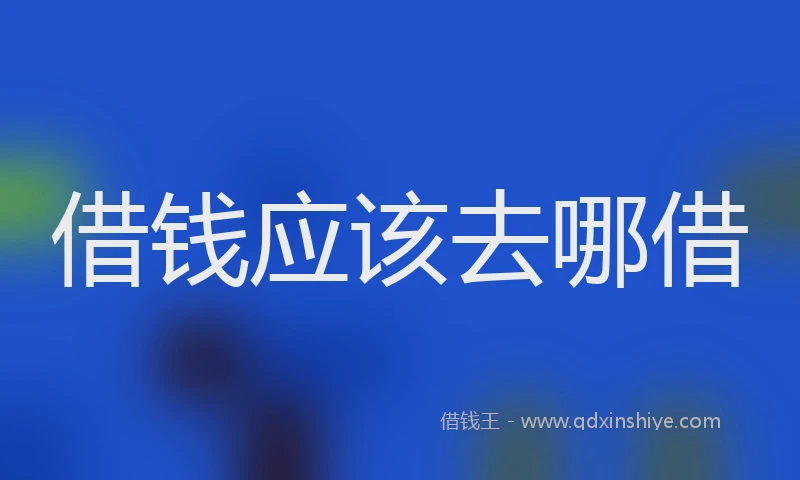 借钱应该去哪借