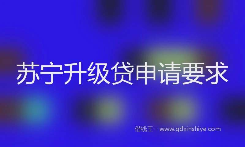 苏宁升级贷申请要求