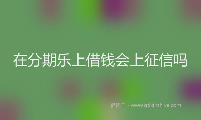 在分期乐上借钱会上征信吗