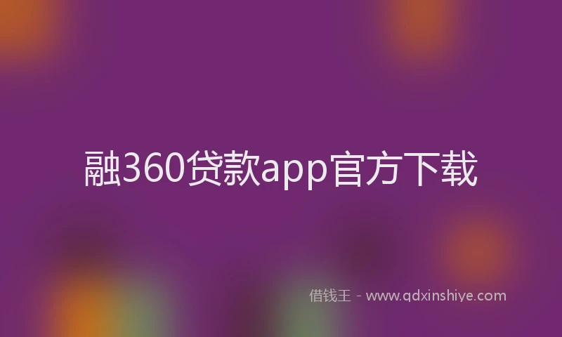 融360贷款app官方下载