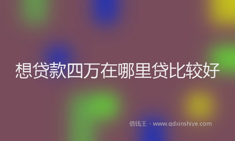 想贷款四万在哪里贷比较好
