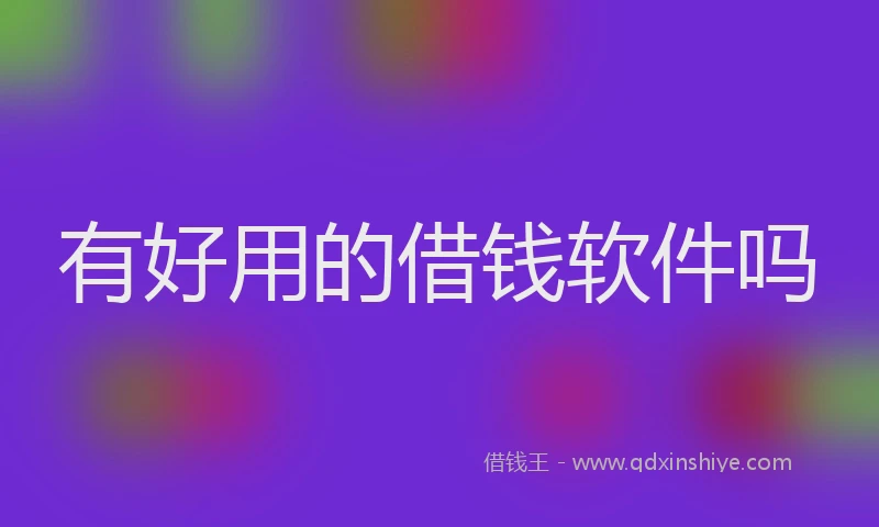 有好用的借钱软件吗