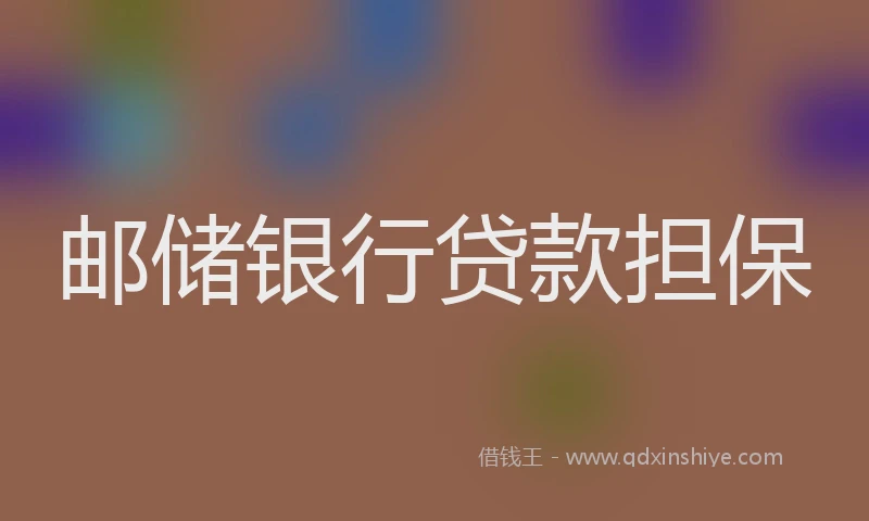 邮储银行贷款担保