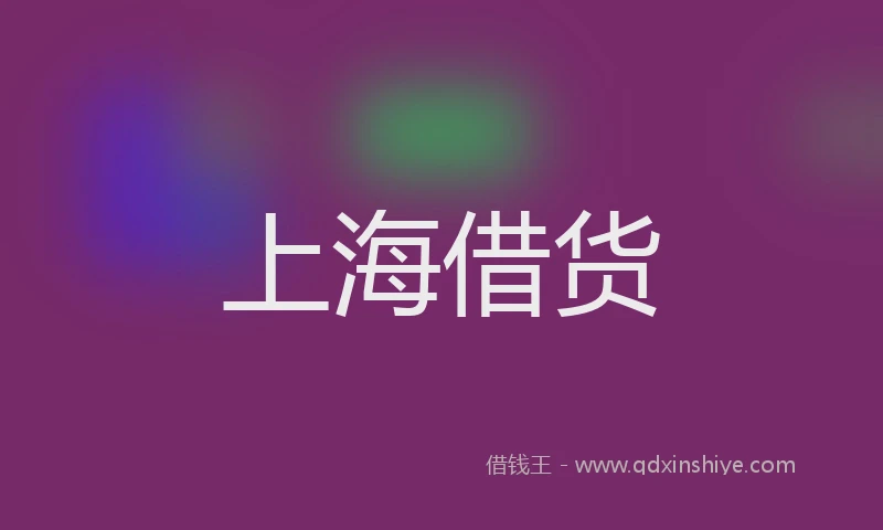 上海借货