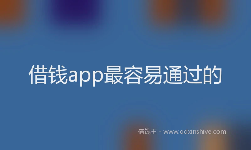 借钱app最容易通过的