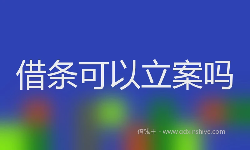 借条可以立案吗