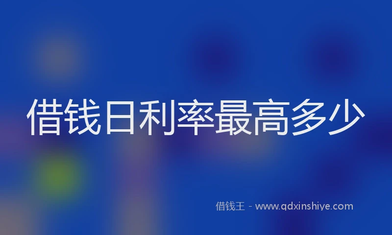 借钱日利率最高多少