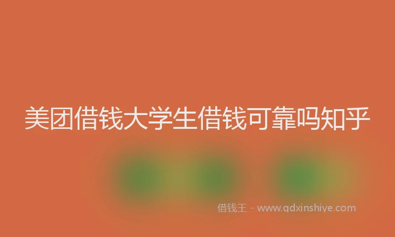 美团借钱大学生借钱可靠吗知乎