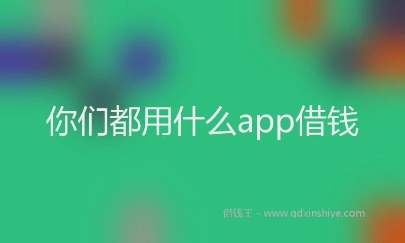 你们都用什么app借钱
