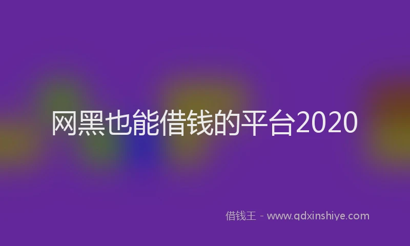 网黑也能借钱的平台2020