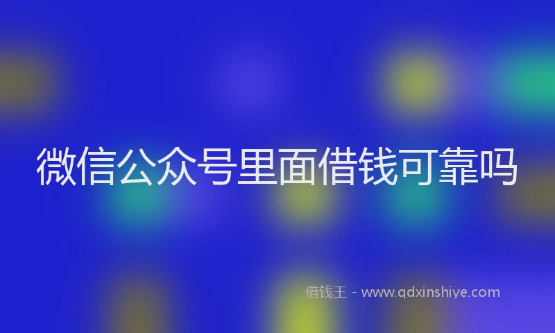 微信公众号里面借钱可靠吗