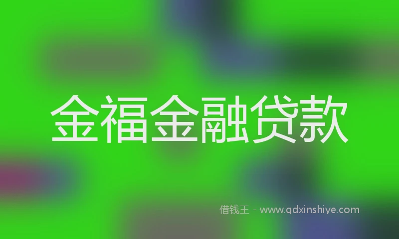 金福金融贷款