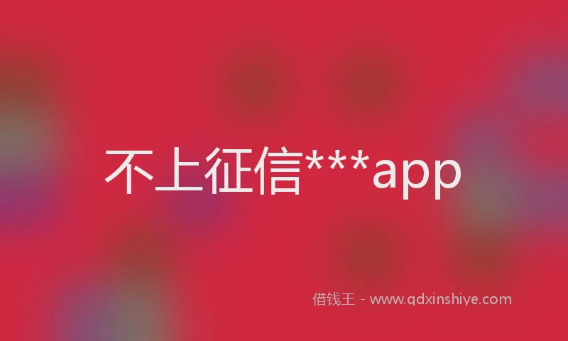 不上征信***app