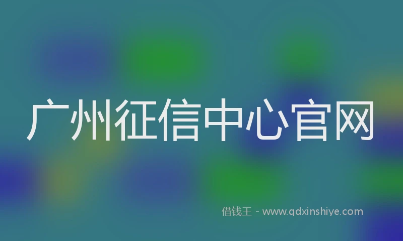 广州征信中心官网