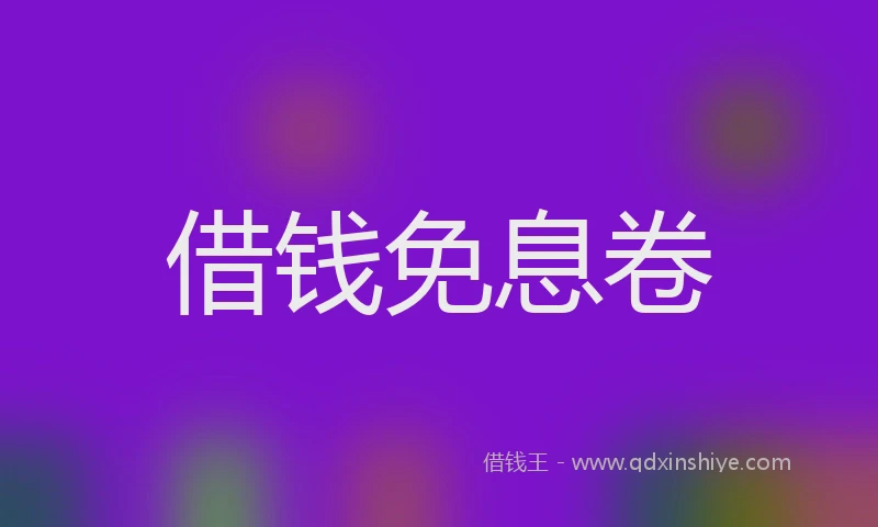 借钱免息卷