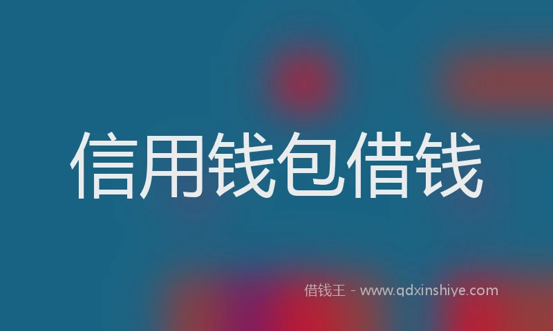 信用钱包借钱