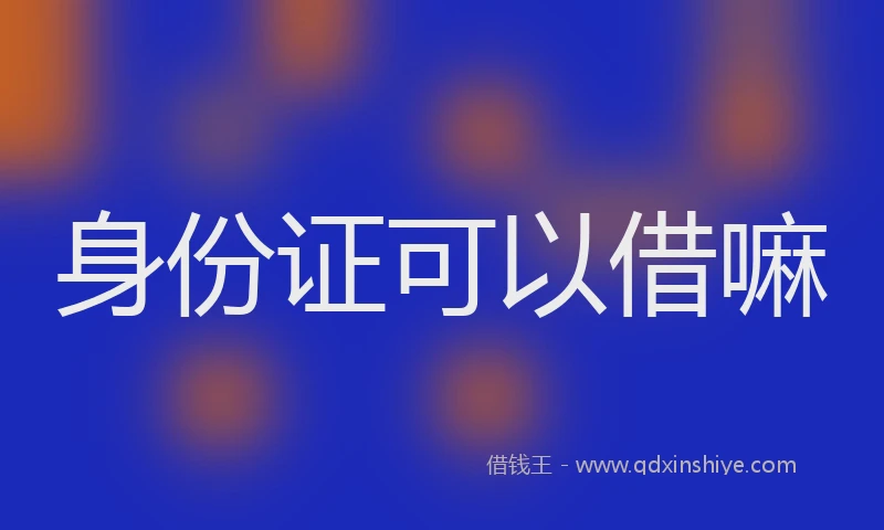 身份证可以借嘛