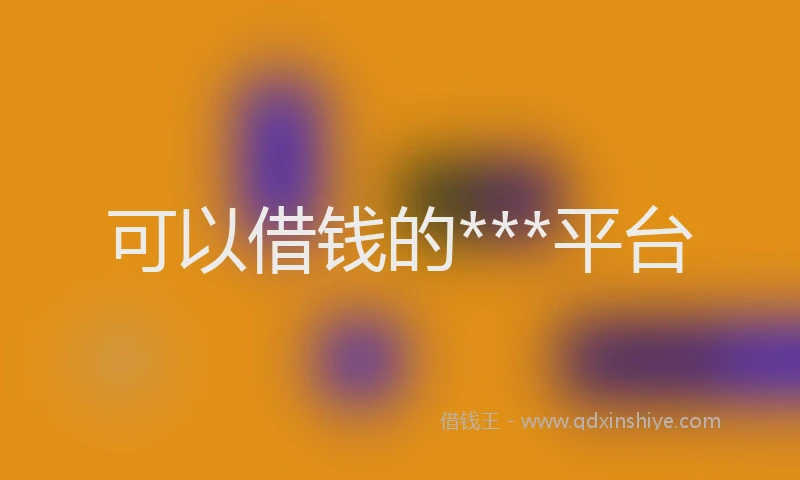 可以借钱的***平台