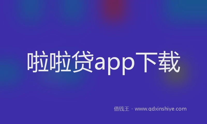 啦啦贷app下载