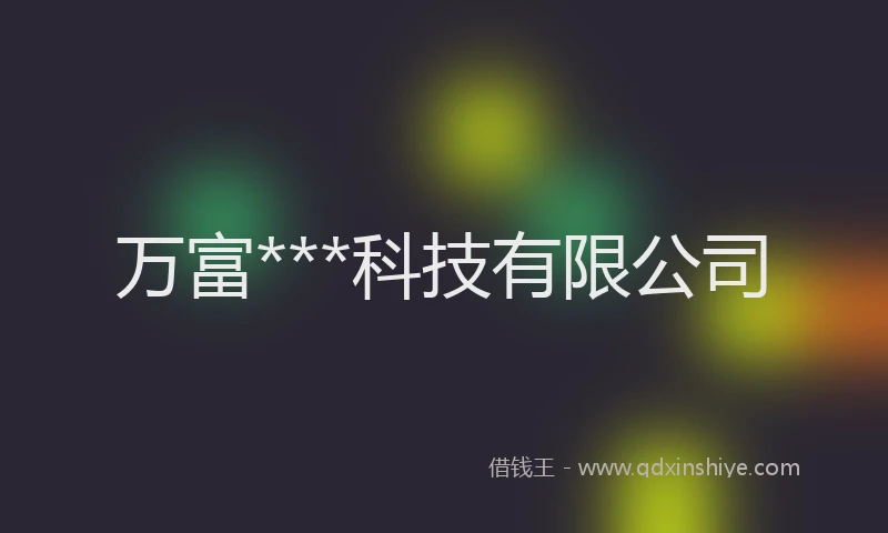 万富***科技有限公司