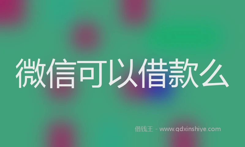 微信可以借款么