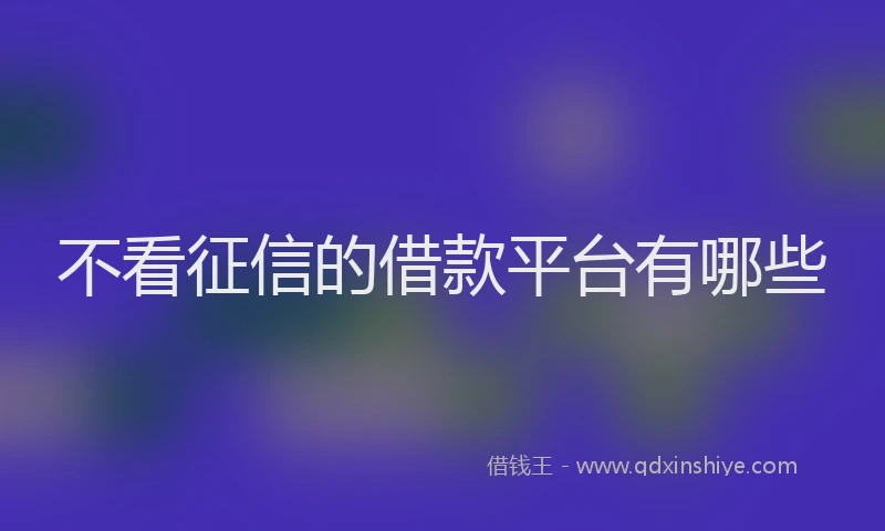 不看征信的借款平台有哪些