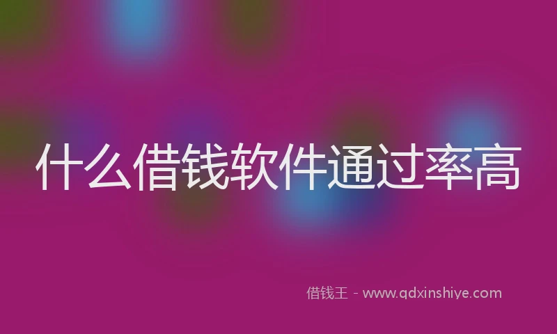 什么借钱软件通过率高