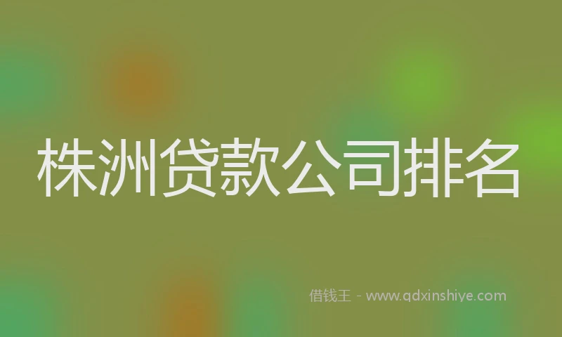 株洲贷款公司排名