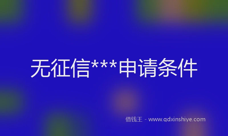 无征信***申请条件