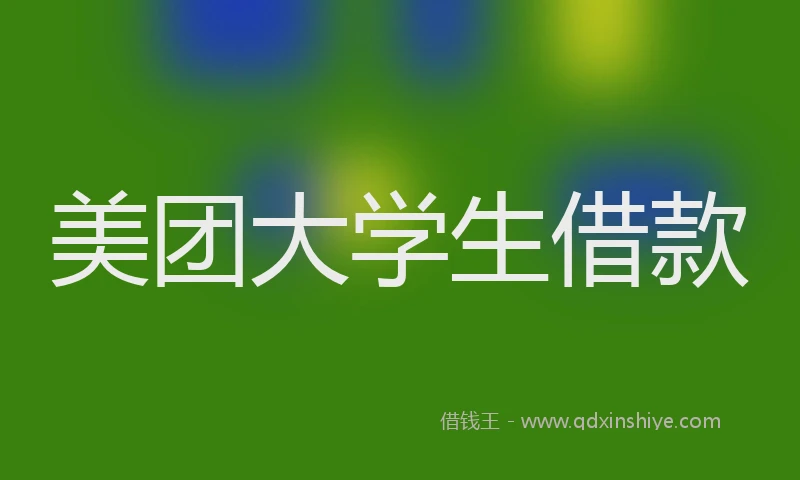 美团大学生借款