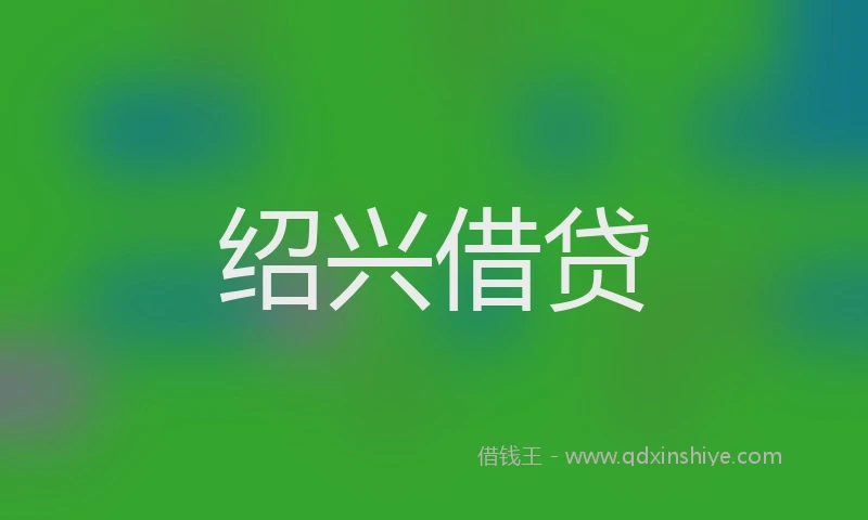 绍兴借贷