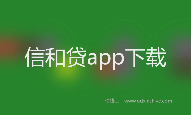 信和贷app下载