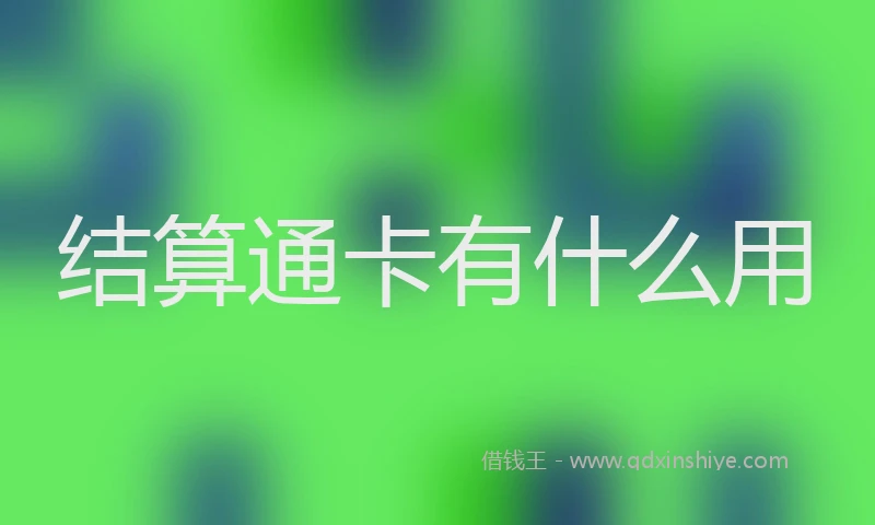 结算通卡有什么用
