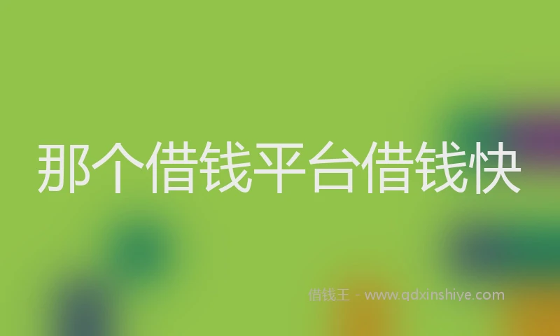 那个借钱平台借钱快