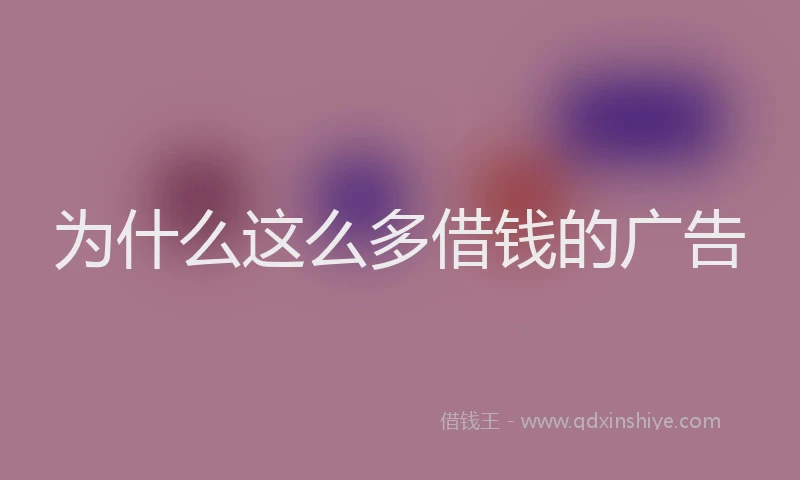 为什么这么多借钱的广告