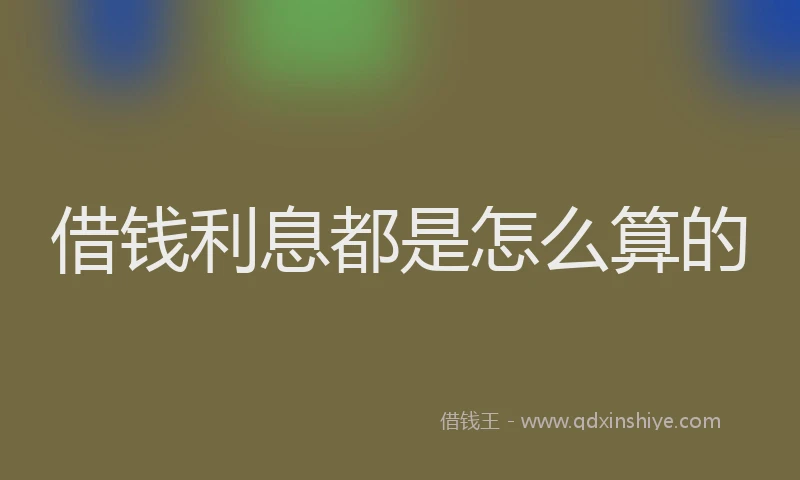 借钱利息都是怎么算的