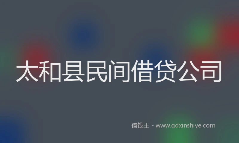 太和县民间借贷公司