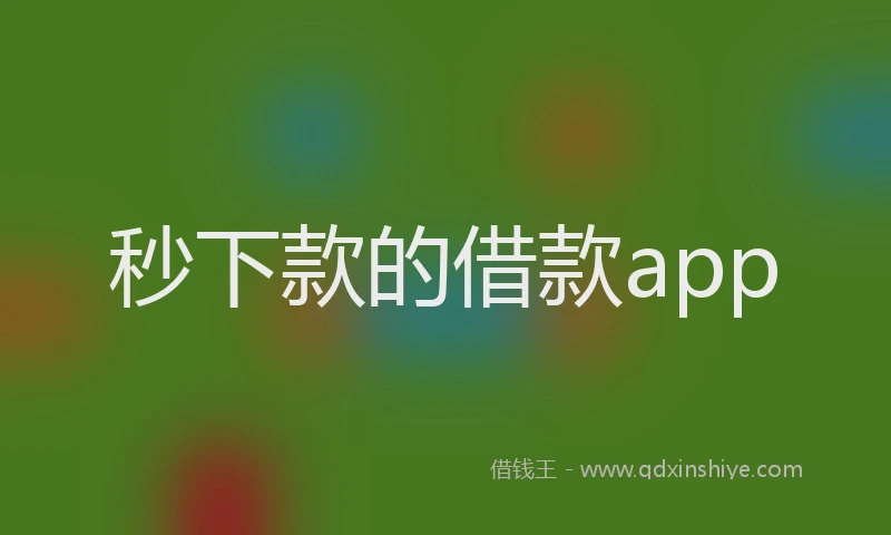 秒下款的借款app